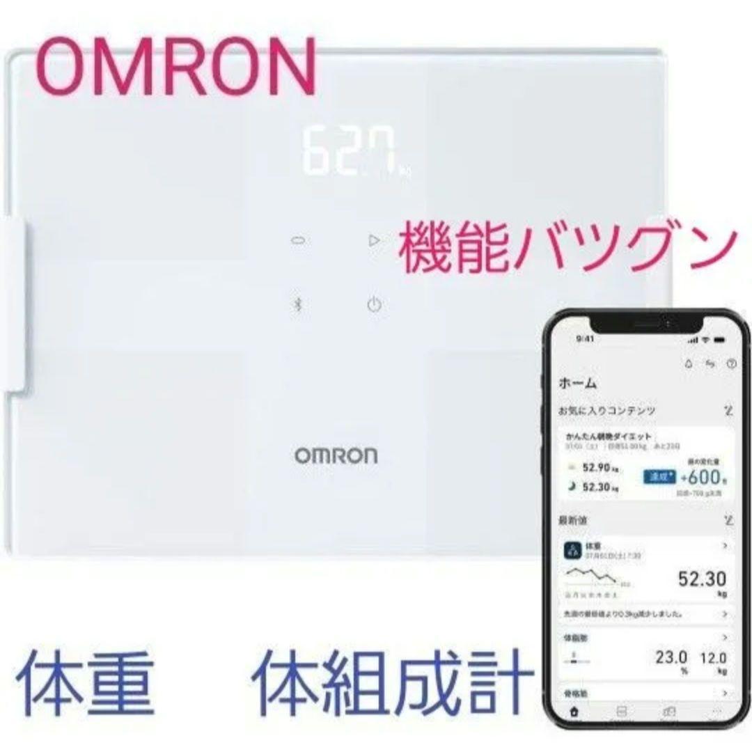 【新品未使用】オムロン 体重 体組成計 カラダスキャン ホワイト スマホ連動