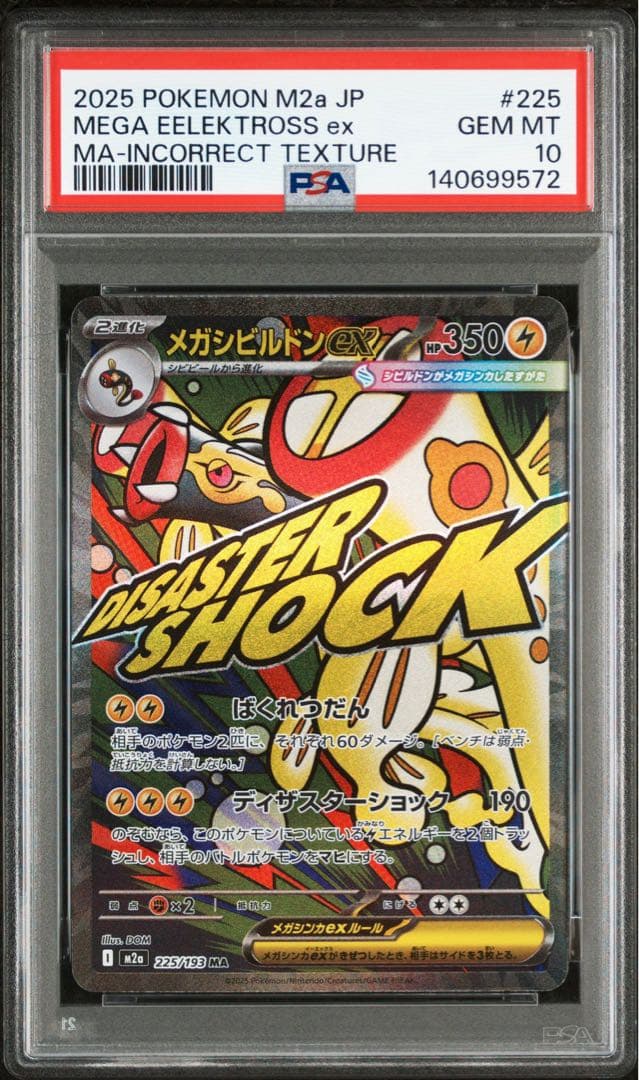 PSA10】ポケモンカード 中国語 箔押し エラー メガシビルドンex MA