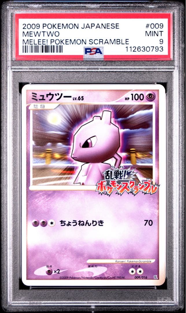 ポケモンカード　ミュウツー　スクランブル　乱戦　psa9 PSA9 ミュウツー ポケモン乱戦スクランブル ポケモンカード プロモ