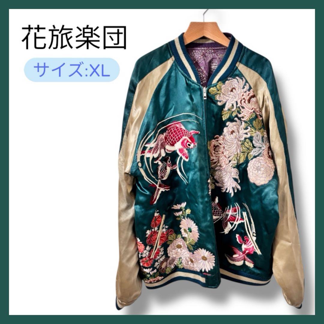 花旅楽団 刺繍スカジャン 鯉 菊 XL 和柄 リバーシブル スカジャン 花旅楽団 はなたびがくだんスクリプト 鯉と金太郎 SSJ-518
