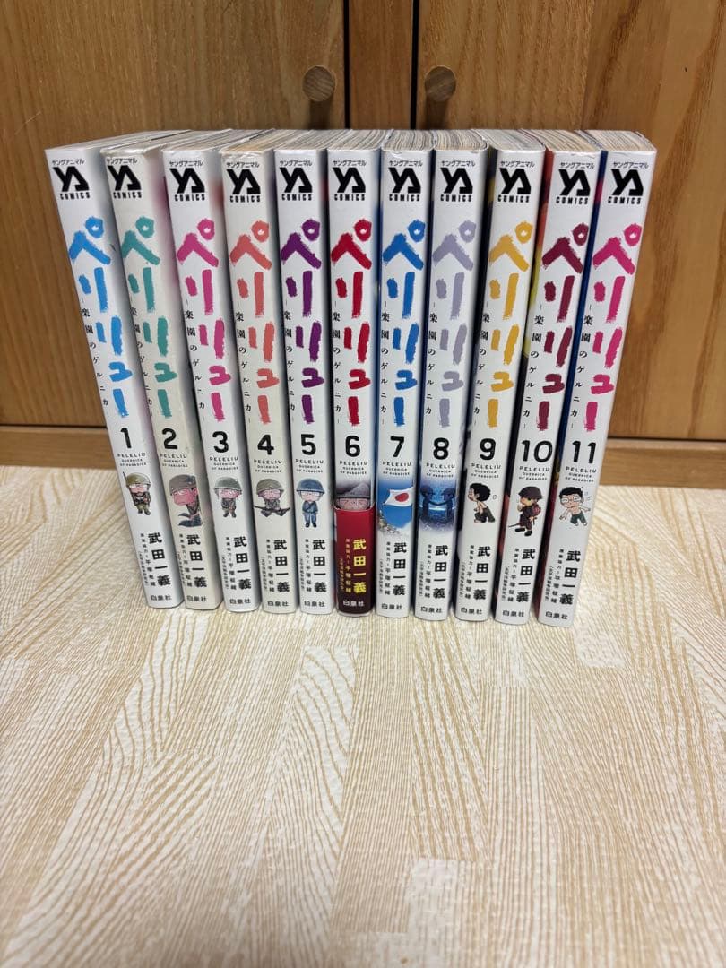 ペリリュー　 全巻セット 1-11巻