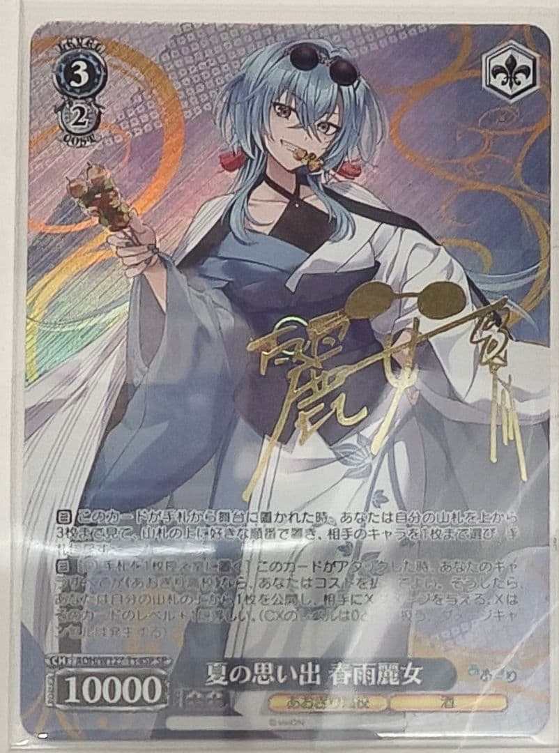 ヴァイスシュヴァルツ「あおぎり高校」SPカード「夏の思い出 春雨麗女」 夏の思い出 春雨麗女(W127-T14)TD