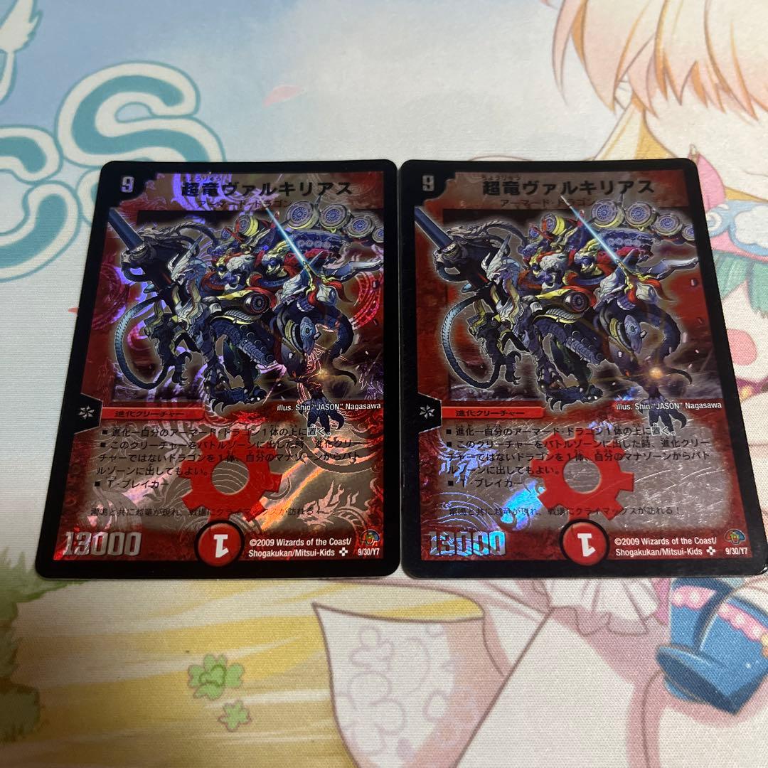 デュエマ　超竜ヴァルキリアス　2枚セット