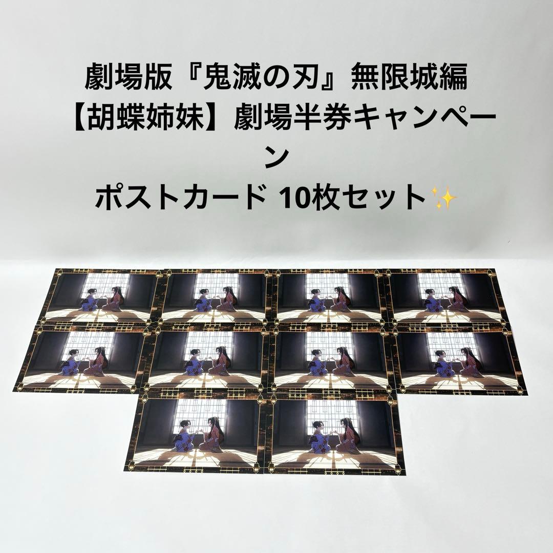 劇場版『鬼滅の刃』無限城編　胡蝶姉妹　劇場半券キャンペーン　ポストカード 10枚 劇場版 鬼滅の刃 無限城編 半券キャンペーン ポストカード 胡蝶姉妹