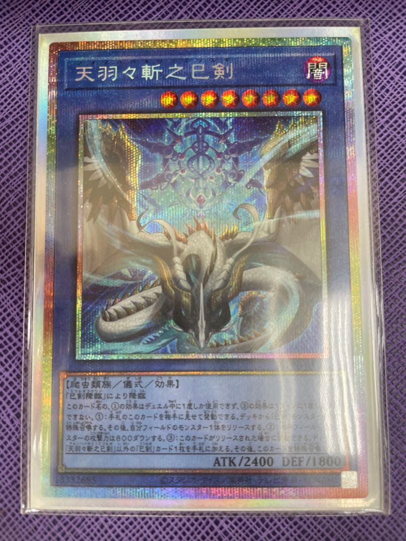 遊戯王 天羽々斬之巳斬 ハバキリ ミツルギ