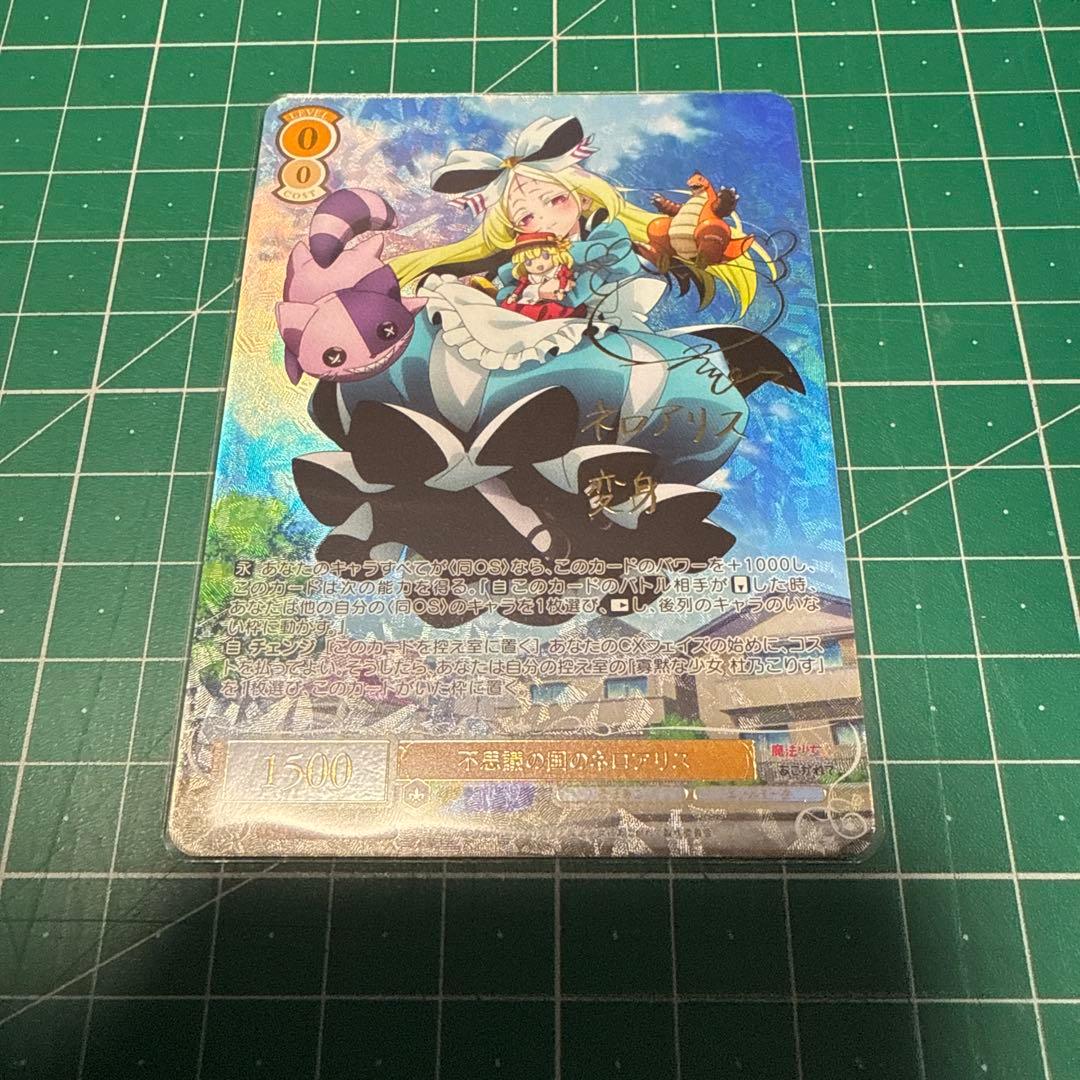 魔法少女にあこがれて　SSP 不思議の国のネロアリスサイン入り