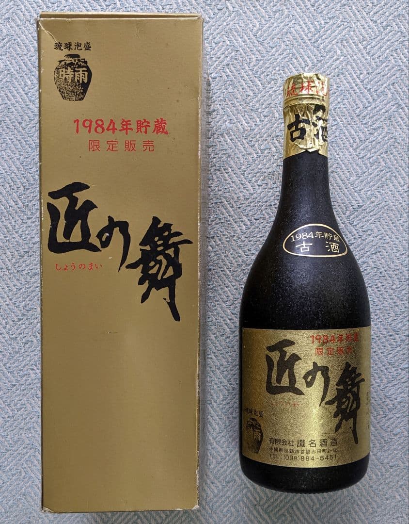 40年経過の貴重な琉球泡盛 時雨 “匠の舞” 1984年製 限定販売