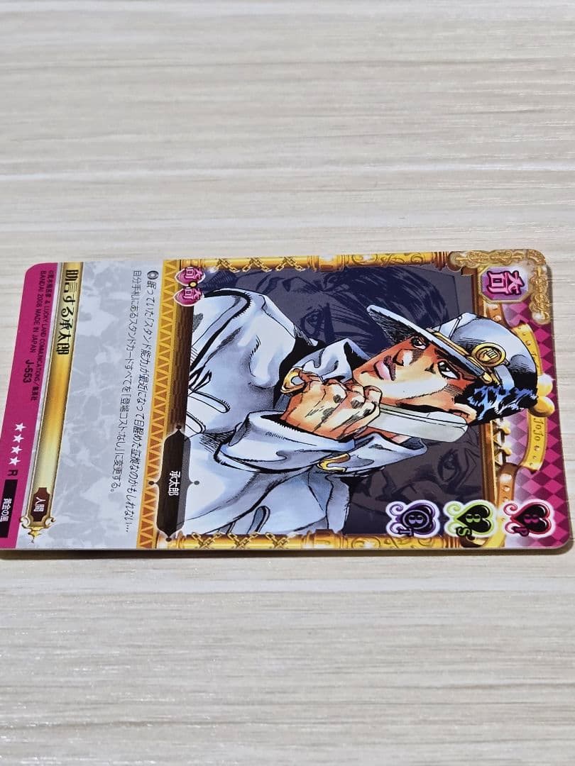 ジョジョの奇妙な冒険 ABC カード J-553 助言する承太郎 R - メルカリ