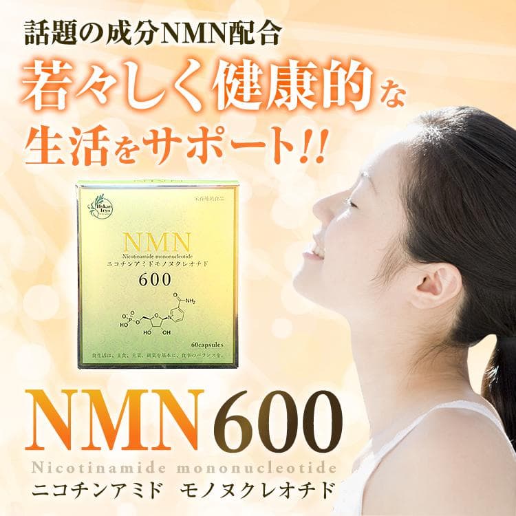 NMN 600 ニコチンアミド モノヌクレオチド 栄養補助食品 サプリメント