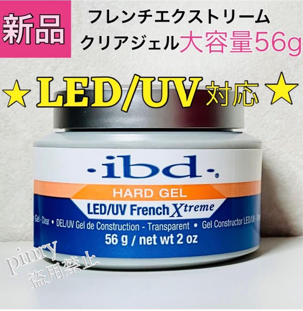 【2個】 LED UV 対応 56g ibd フレンチエクストリームジェル