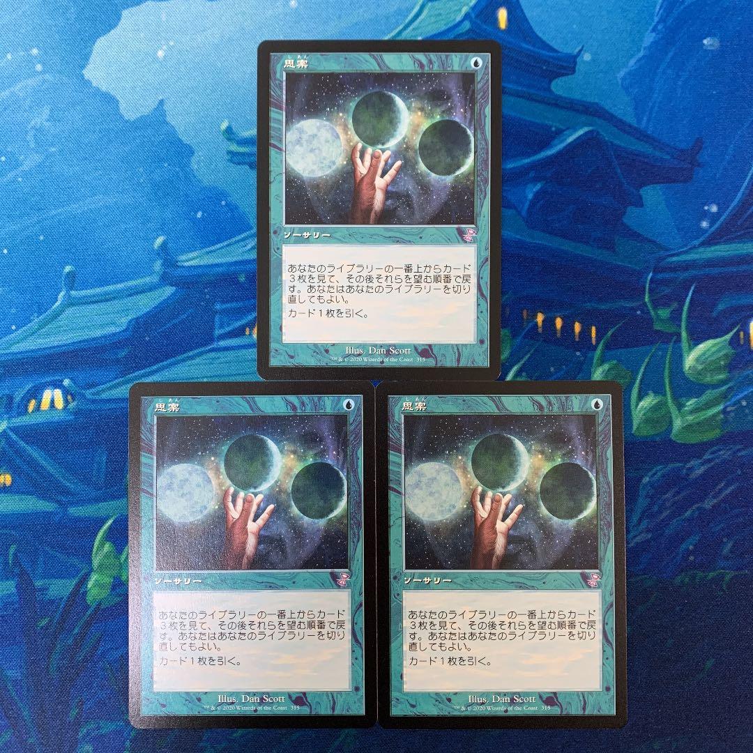 ♧MTG 3枚 思案