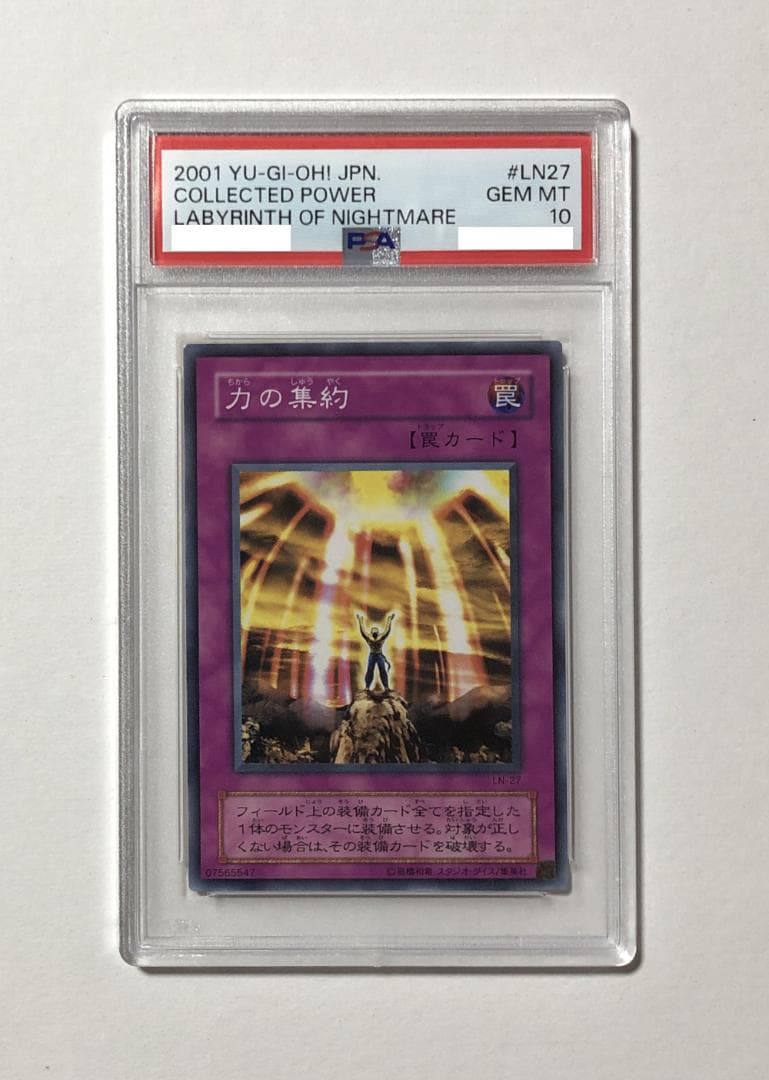 遊戯王 力の集約 PSA10 LN-27