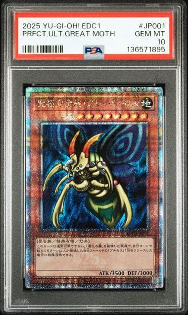 PSA10 究極完全態・グレート・モス 25th QCSE クオシク