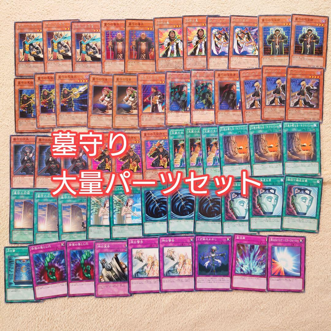 パ6146 遊戯王 1103環境 墓守 デッキ パーツ - メルカリ