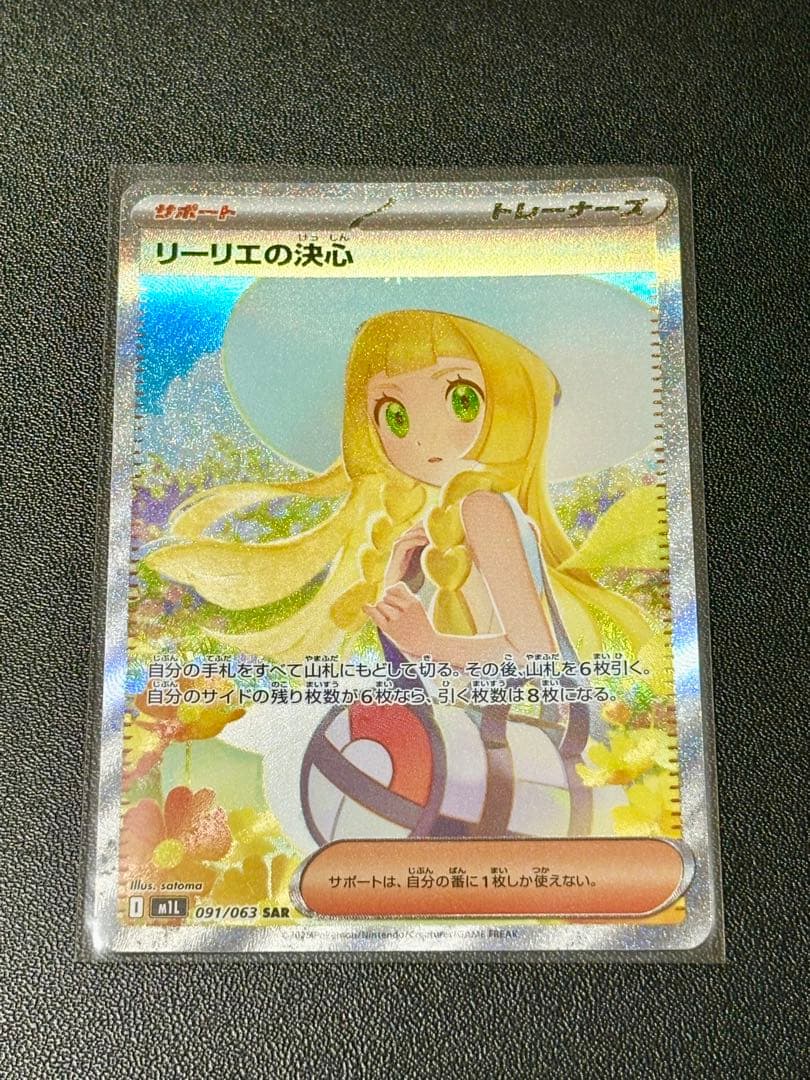 リーリエの決心【SAR】＋おまけ 状態A-】リーリエの決心 SAR (091/063) [M1L] の通販・買取価格