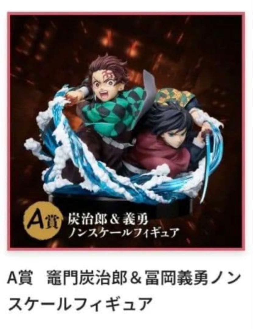 鬼滅の刃 無限城編 アニプレックスくじ　A賞 炭治郎&義勇 他