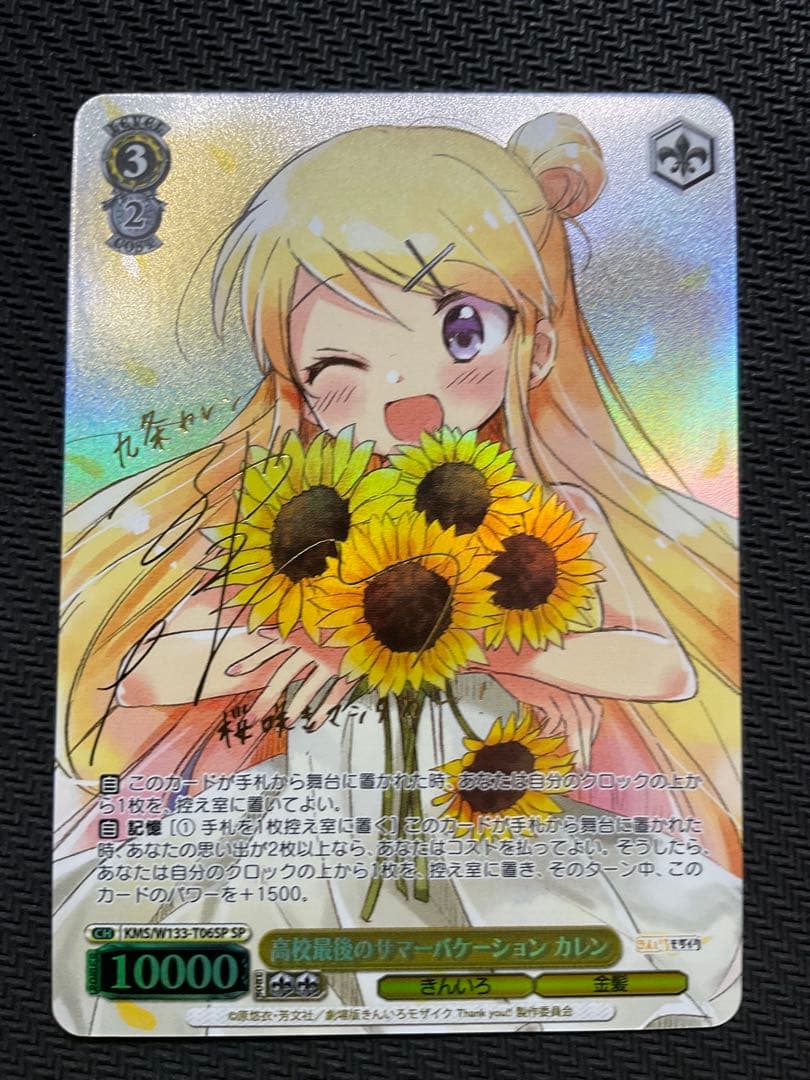 高校最後のサマーバケーション　カレン　SP サイン SP 高校最後のサマーバケーション カレン(サイン入り) 販売 | きんいろ