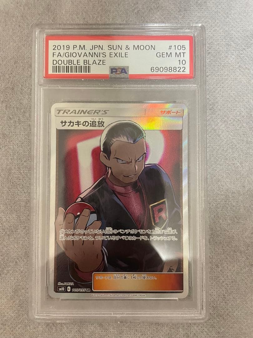 サカキの追放 sr psa10