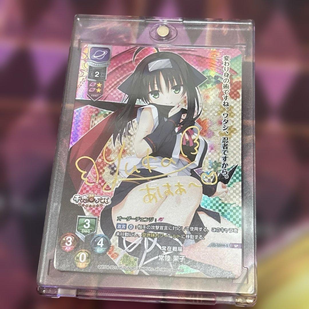 常在戦場 常陸 茉子 SP サイン lycee ゆずソフト SP 常陸 茉子(サイン入り) 販売 | ゆずソフト 1.0 | Lycee Overture