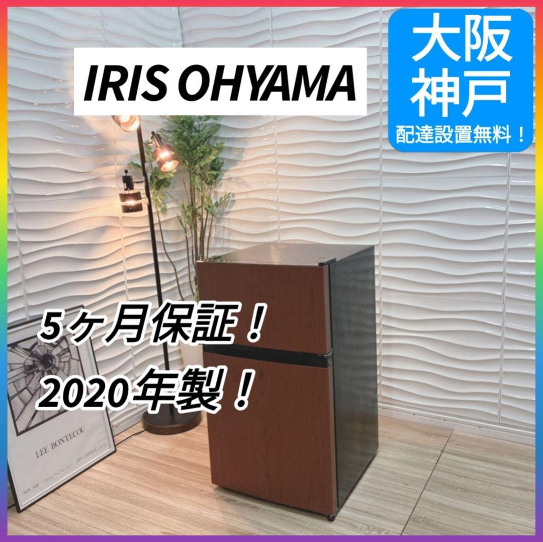 ◇大阪府神戸市配達無料！◇アイリスオーヤマ◇冷蔵庫◇一人暮らしに◇2020年製◇