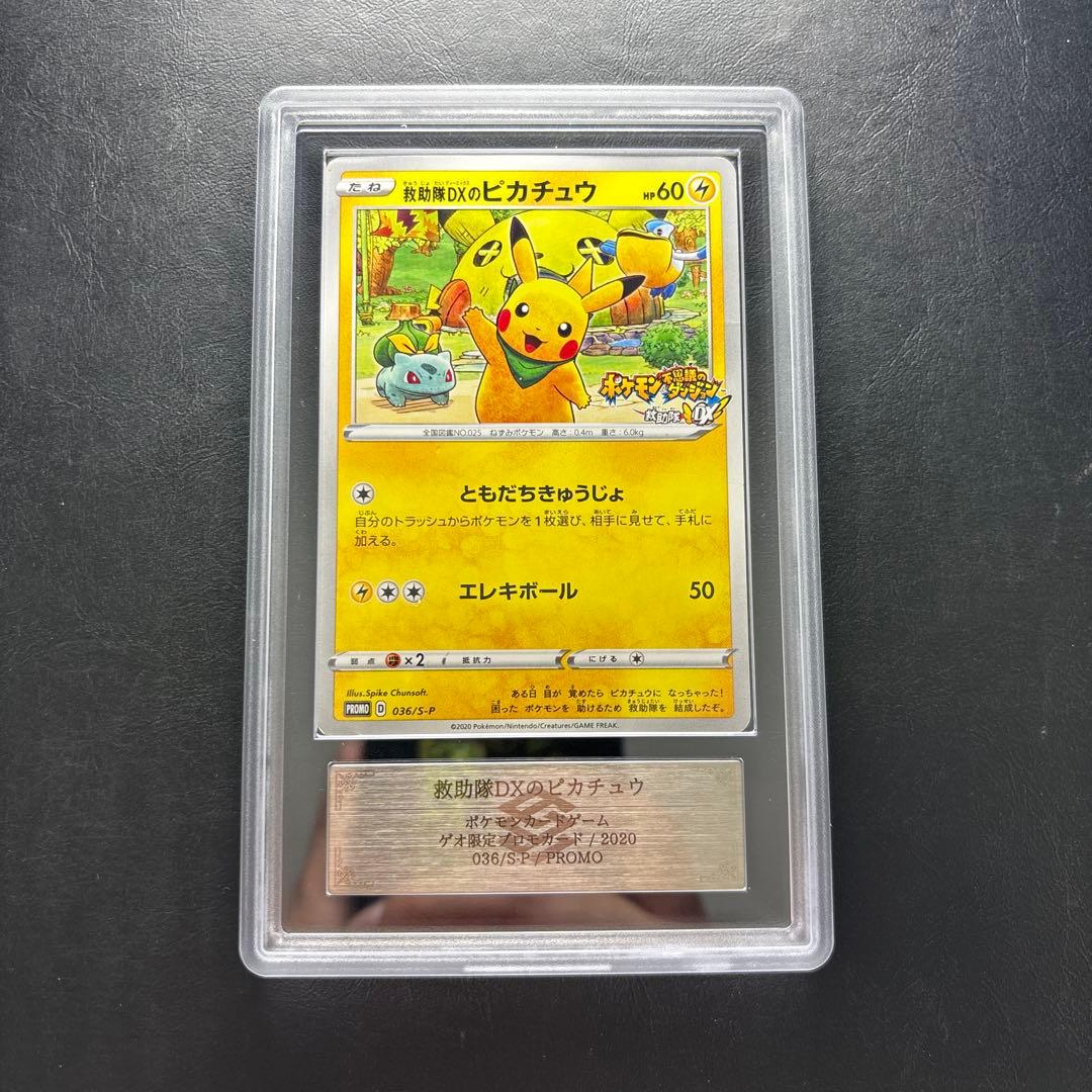【ARS AU 真贋鑑定】救助隊DXのピカチュウ 036/S-P