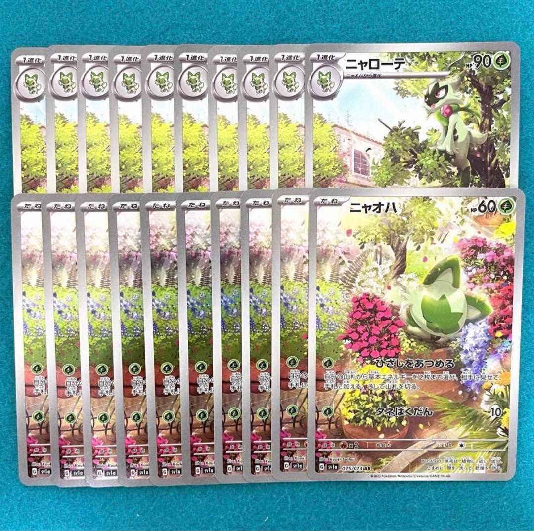 ニャオハ ar 10枚 ニャローテ ar 10枚 計20枚 - メルカリ