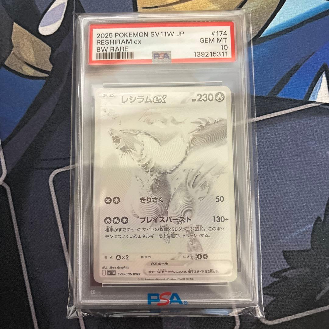 PSA10 レシラムex BWR SV11W ホワイトフレア 174/086