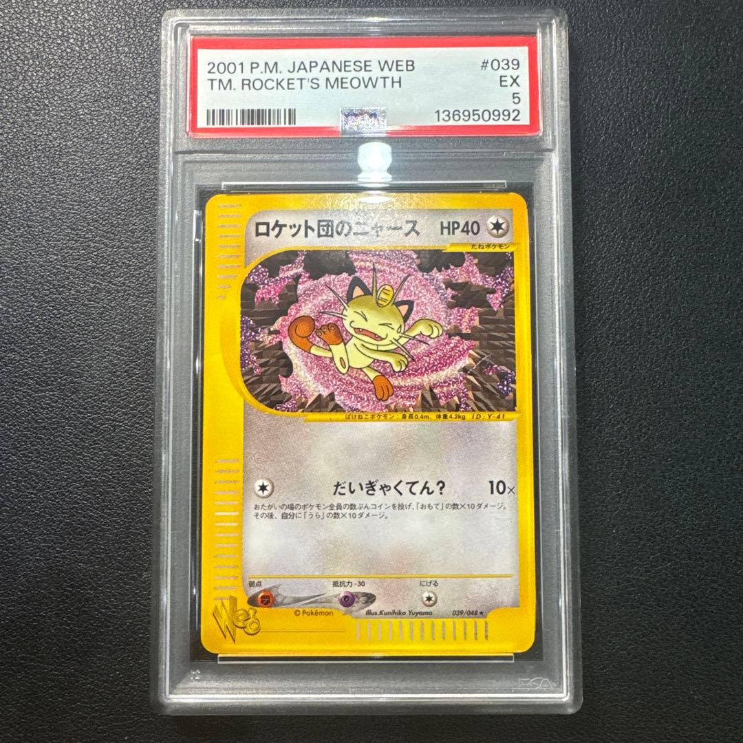 ロケット団のニャース ★ ポケモンカード★web 039/048 PSA5 ロケット団のニャース:再販(R){無}〈039/048〉[web] – 晴れる屋2