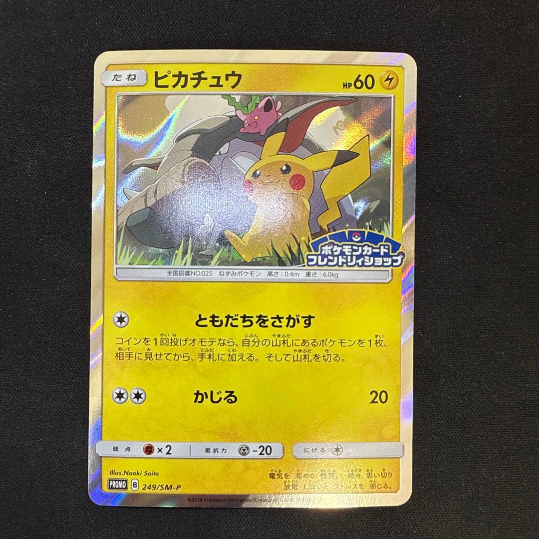 【引退品】ピカチュウ：フレンドリィショップ　PROMO SM-P 249