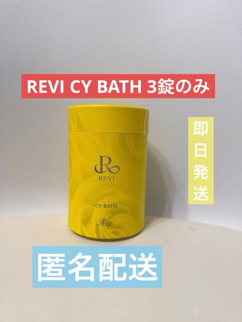REVI CY BATH 3錠のみ 開封済 匿名発送