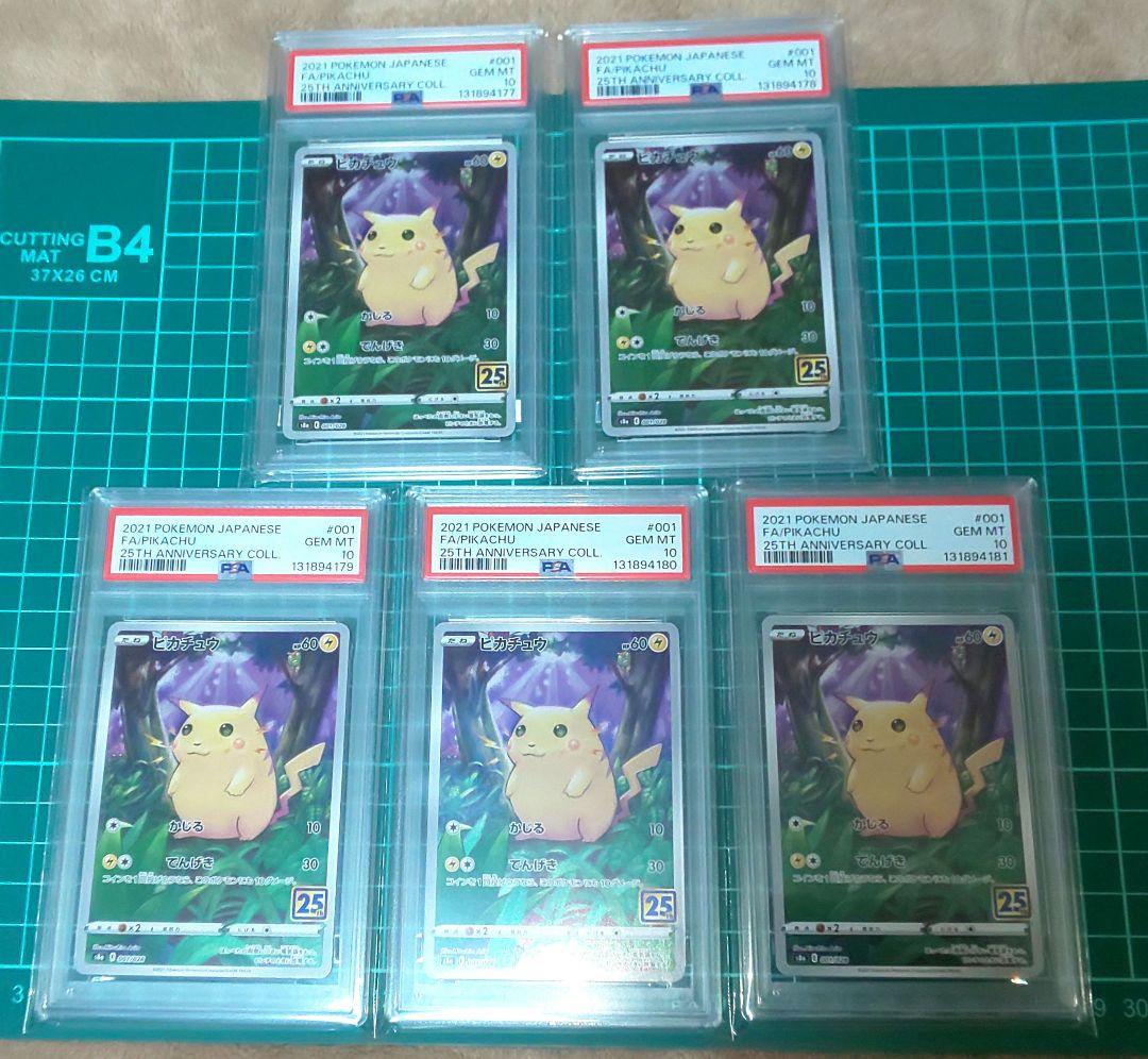 ポケモンカードゲーム　25th　s8a　ピカチュウ　PSA10　連番