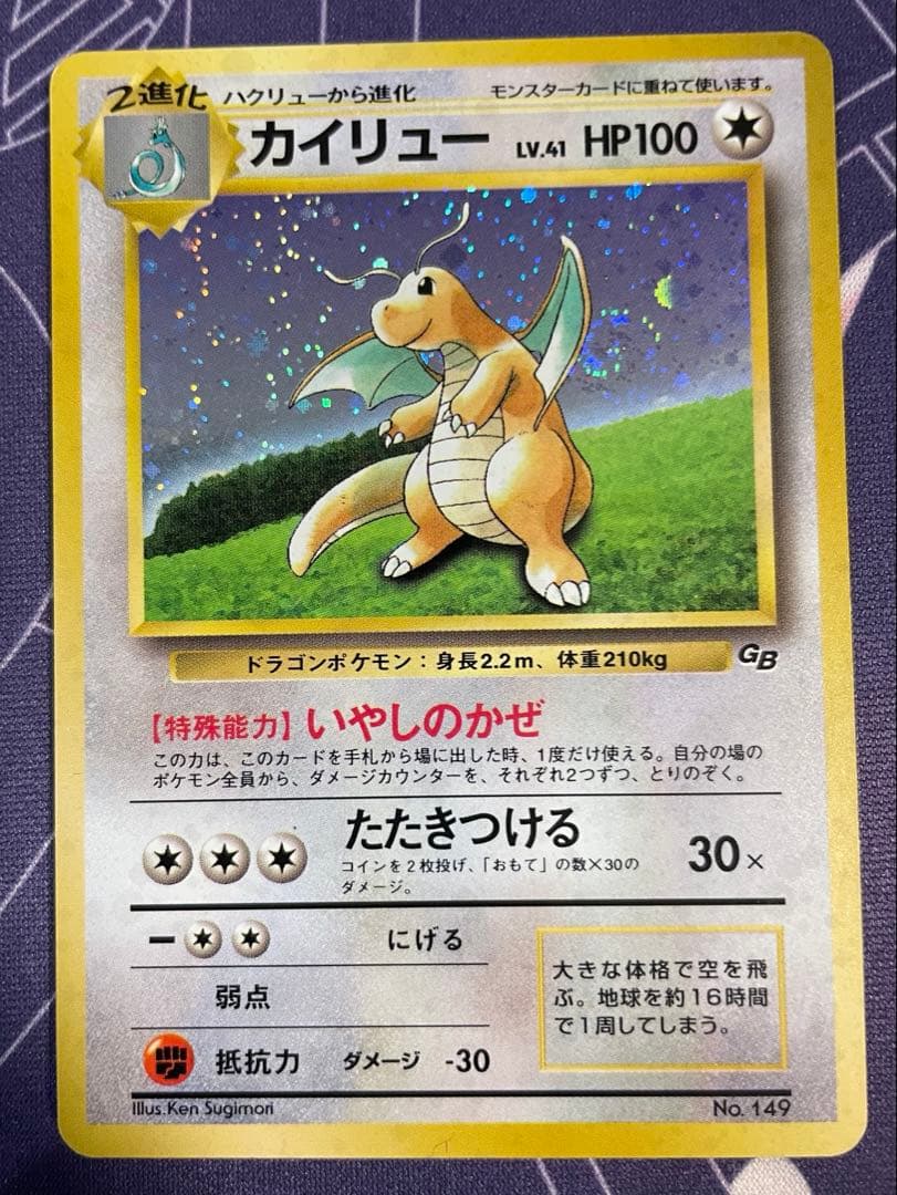 ポケモンカード　カイリュー　旧裏　GB