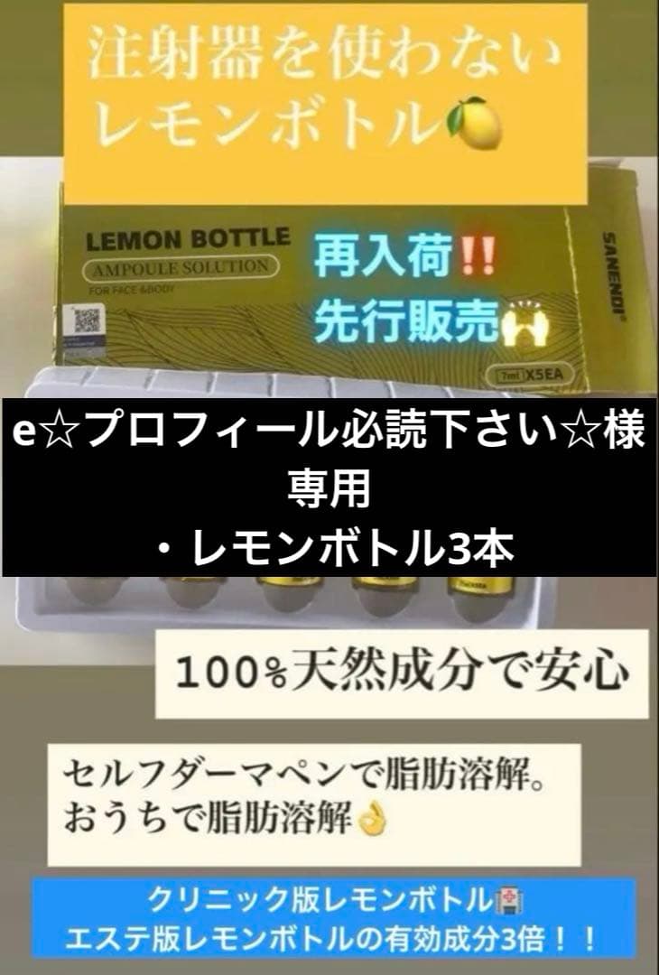e☆プロフィール必読下さい☆ 　レモンボトル3本