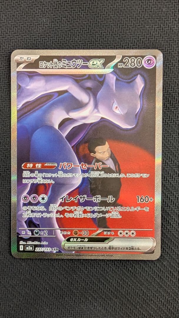 【即日発送】ロケット団のミュウツーex SAR メガドリームex ①