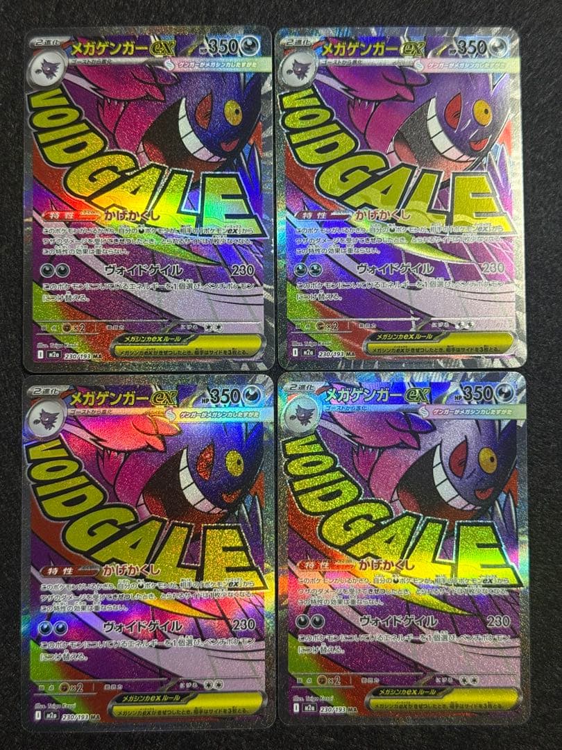 ポケモンカード メガゲンガーex MA 4枚 「M2a 230/193」