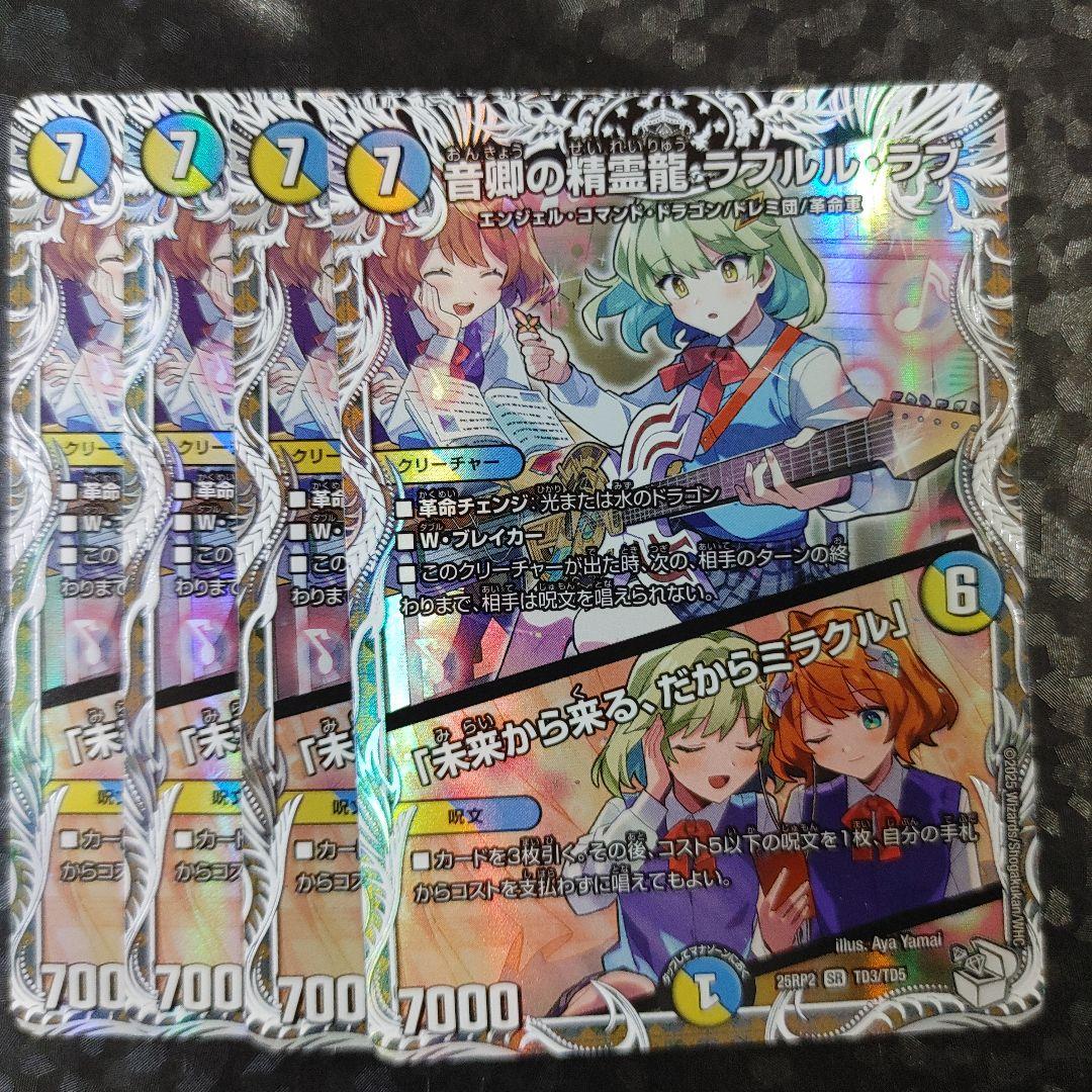音卿の精霊龍 ラフルル・ラブ　4枚　DM25RP2