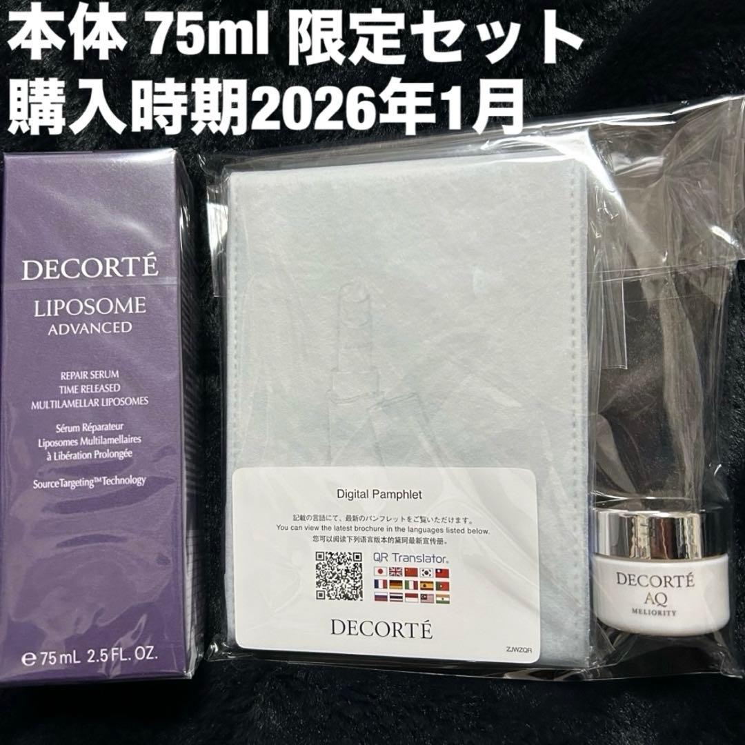 コスメデコルテ 美容液 75ml 限定セット