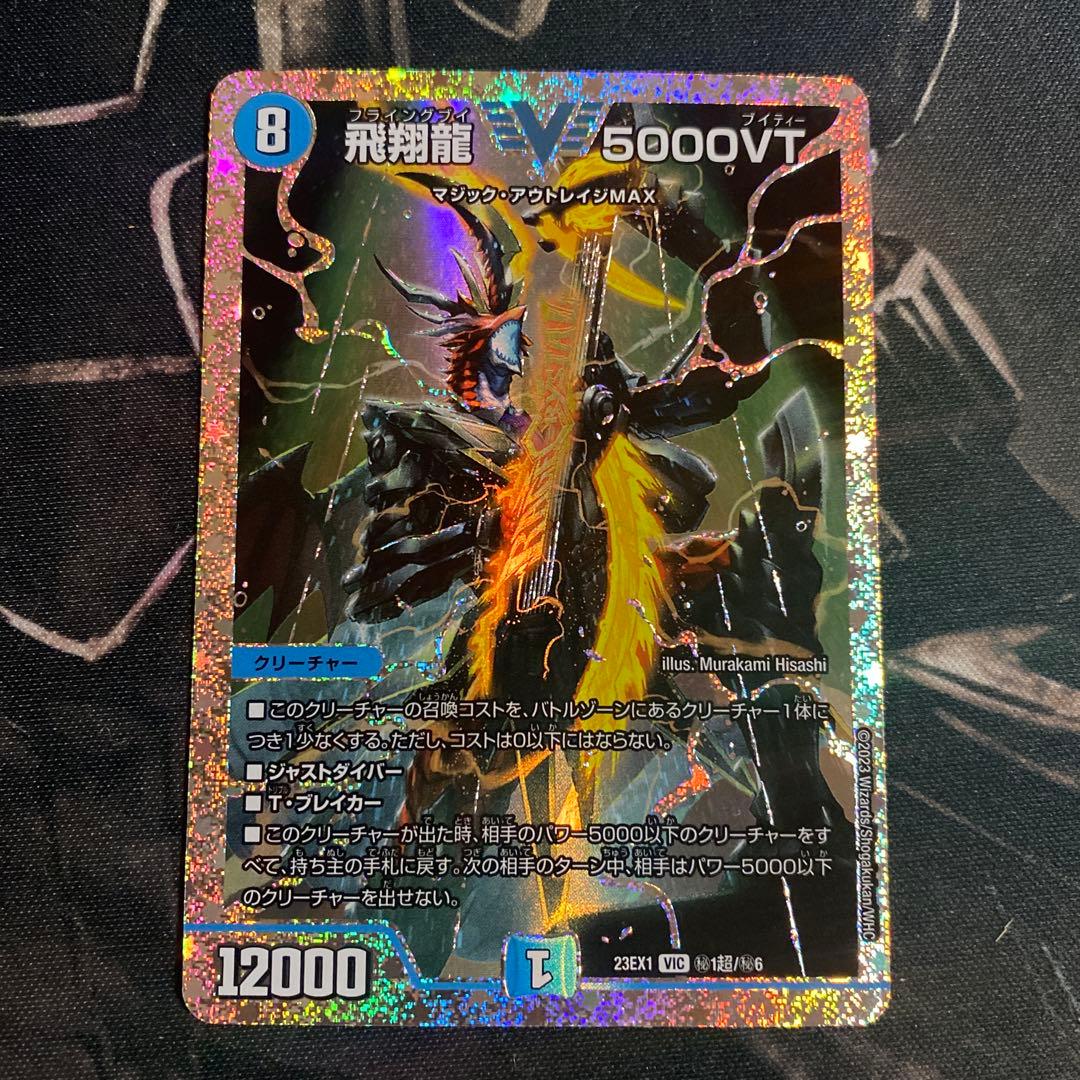 【追跡付き】 飛翔龍5000VT ダイヤモンド シークレット 飛翔龍 5000VT(VIC/DVR)(秘1超/秘6) | ダイヤモントビクトリー
