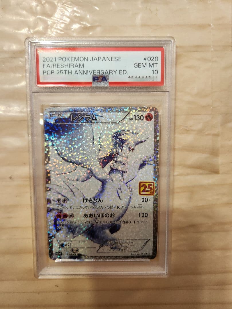 レシラム 25周年 psa10