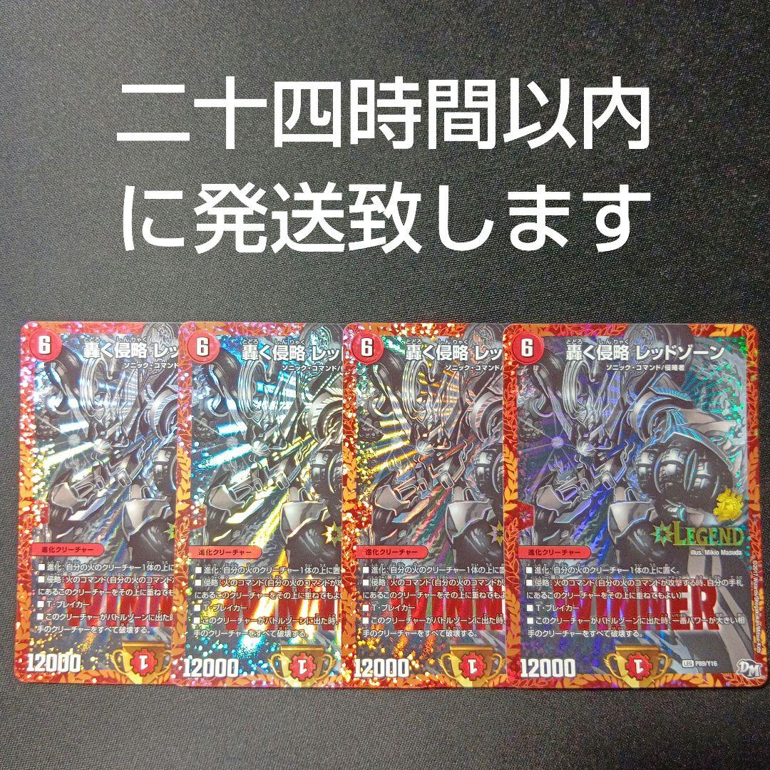 デュエルマスターズ　轟く侵略レッドゾーン　winner　プロモ　黒　4枚セット