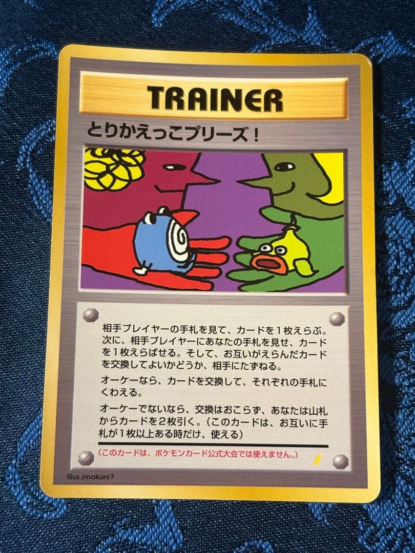 旧裏ポケカ　とりかえっこプリーズ！　渦巻きホロ 美品/希少】とりかえっこプリーズ！ 旧裏 キラ プロモ ポケモンカード