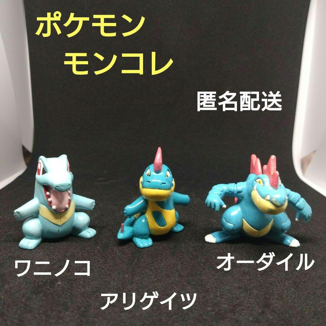 ワニノコ　進化形　モンコレ　初期　ポケモン　フィギュア　セット　匿名配送　レア