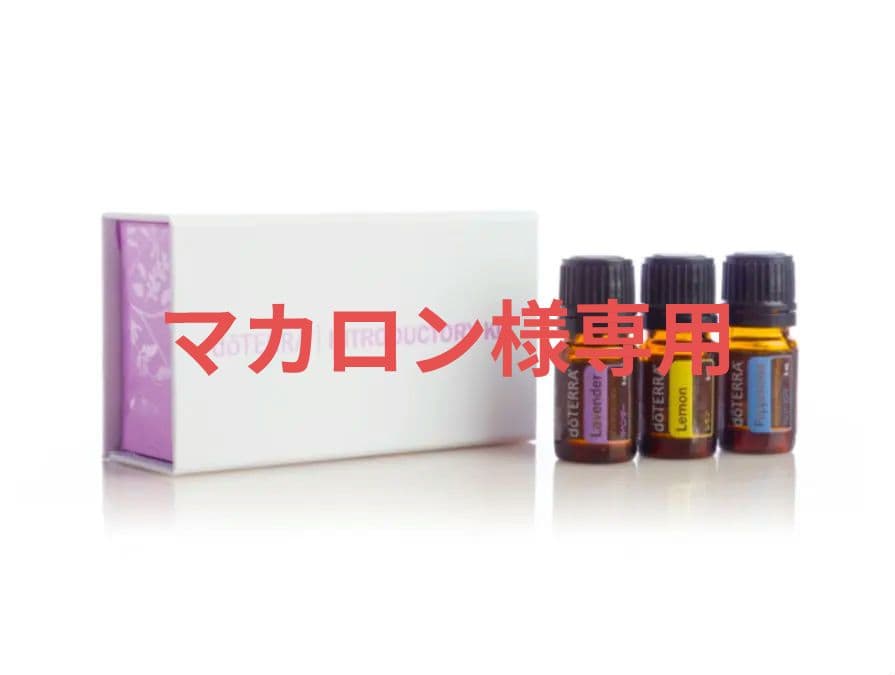 dōTERRA エッセンシャルオイル イントロキット3本セット - メルカリ