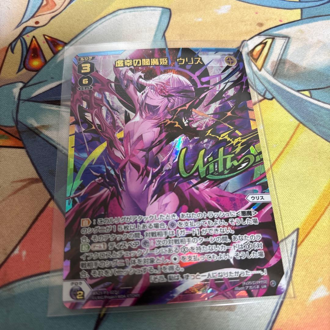 虚幸の閻魔姫ウリス　UR UR 虚幸の閻魔姫 ウリス(サイン入り) 買取 | [WX25-P3] LUMINOUS