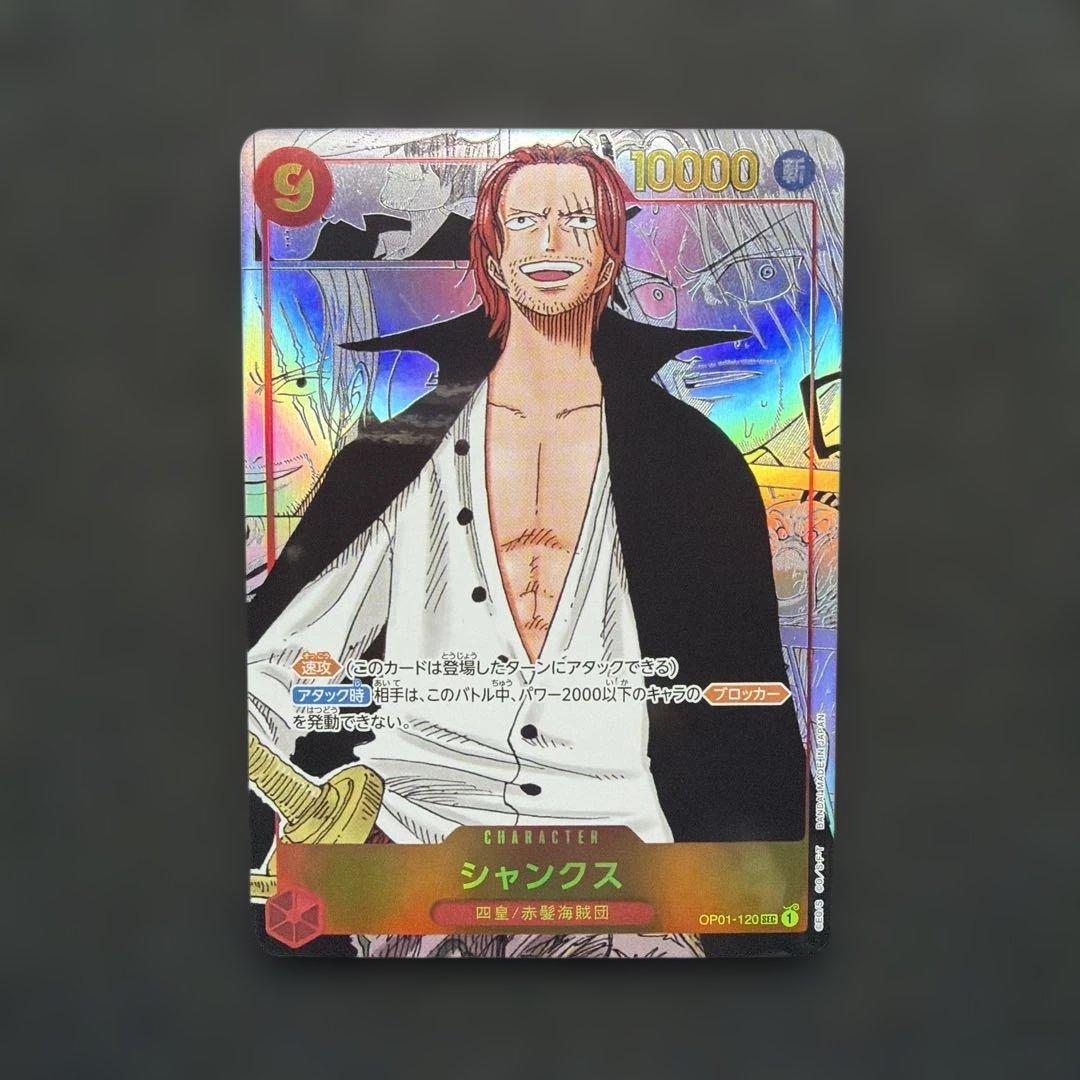 シャンクス SEC スーパーパラレル(コミパラ) OP01-120 美品