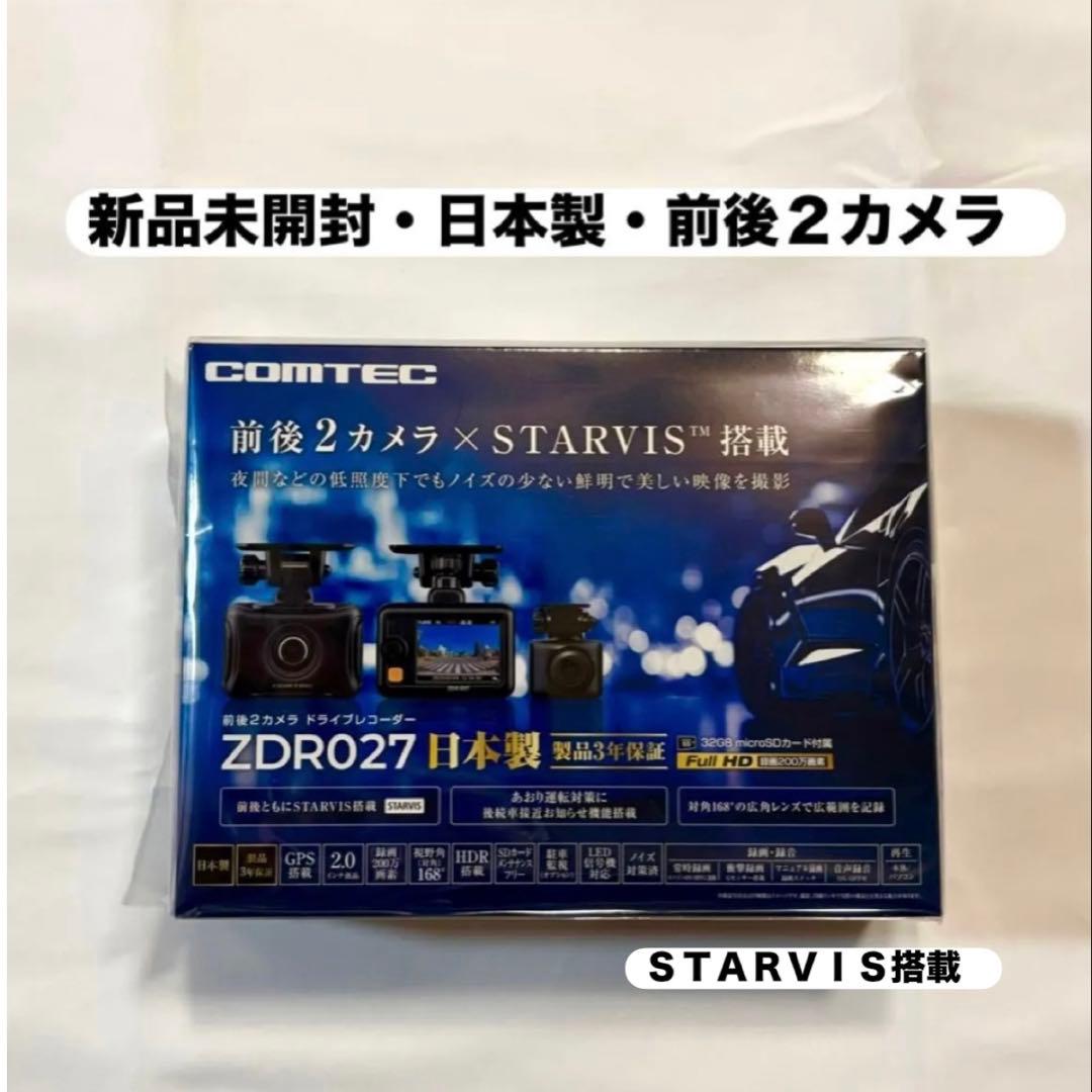 【新品未開封】COMTEC ZDR027 前後2カメラ STARVIS 日本製