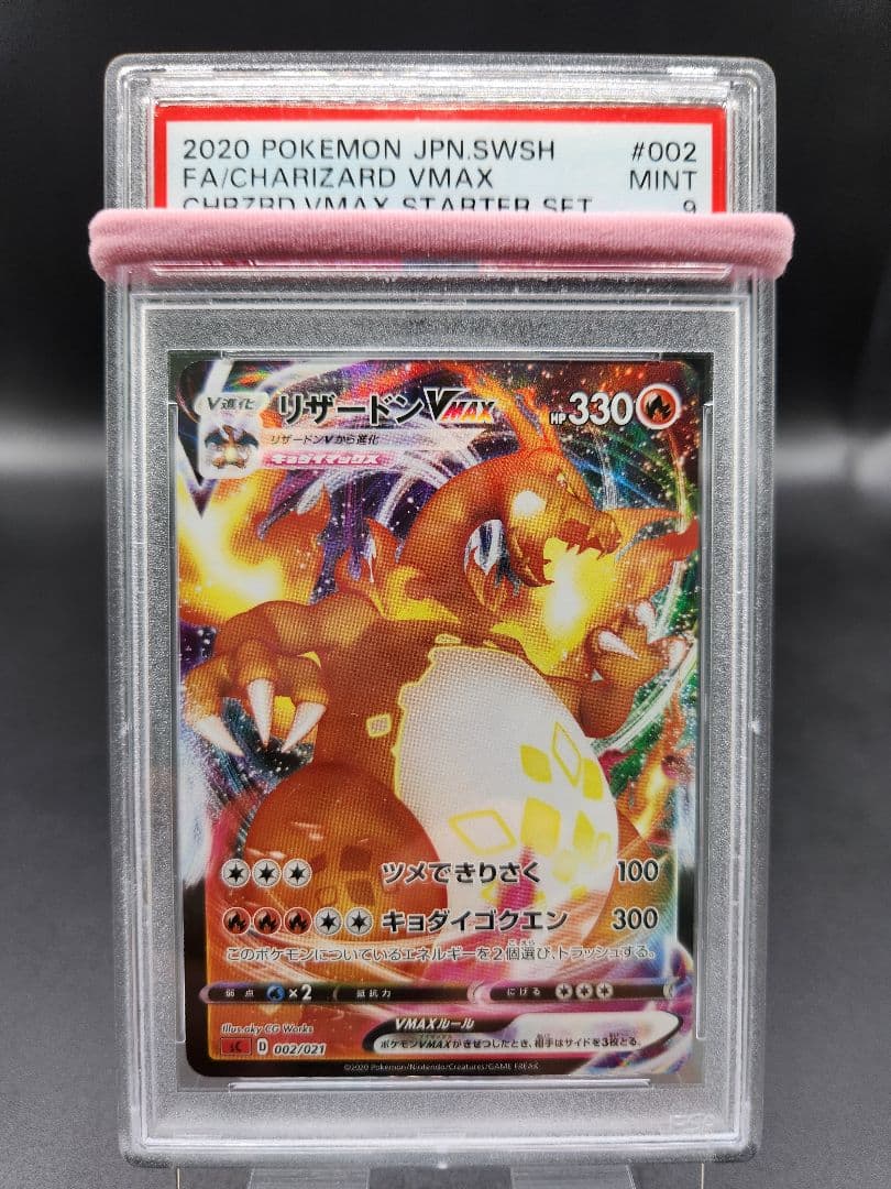 リザードン VMAX 渦巻エラー PSA9 ポケモンカード★2679 買取相場】-ポケカ-【渦巻きエラー】リザードンVMAX(-)(SC-R-002-021