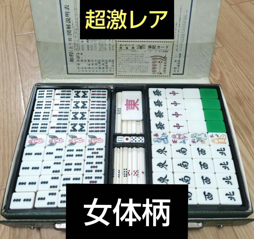 ★超希少★キングバード「女体デザイン」麻雀牌
