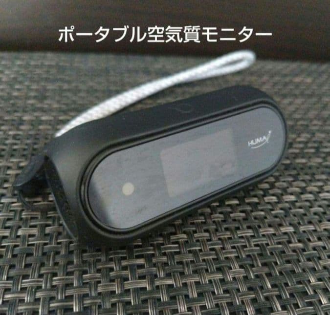 ポータブル空気質モニター　Huma-i ヒューマアイ