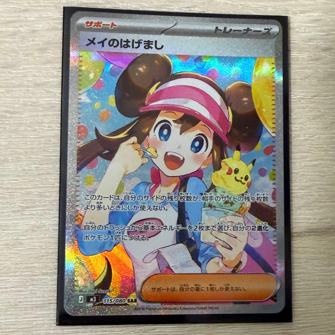 メイのはげまし SAR1枚 メイのはげまし【SAR】{115/080} - カードラッシュ[ポケモン]
